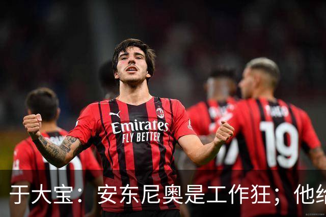 于大宝：安东尼奥是工作狂；他给中国足球带来独特体系