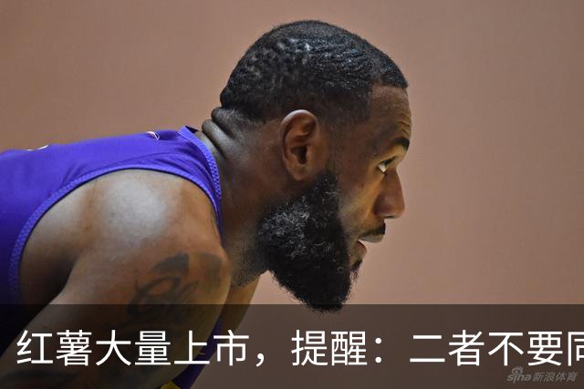 红薯大量上市，提醒：二者不要同时吃，吃红薯也有禁忌，要牢记